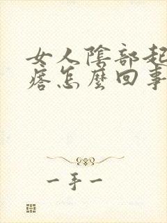 女人阴部起个疙瘩怎么回事