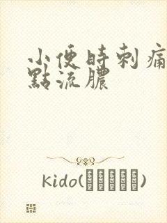 小便时刺痛还带点流脓