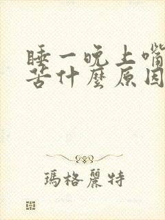 睡一晚上嘴巴干苦什么原因