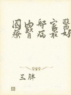 国内哪家医院治疗肾病最好