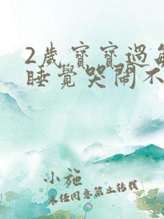 2岁宝宝过敏不睡觉哭闹不止