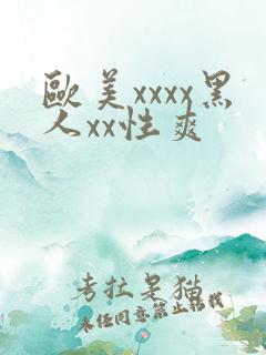 欧美xxxx黑人xx性爽