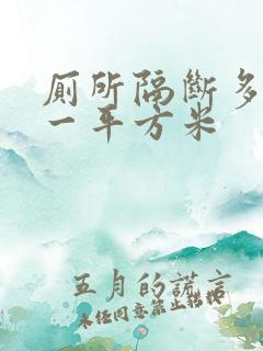 厕所隔断多少钱一平方米