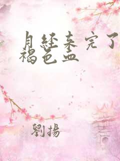 月经来完了又有褐色血