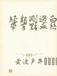 经期刚过白带就带有点血丝怎么回事