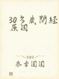 30多岁闭经的原因