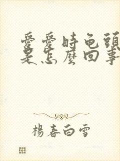 爱爱时龟头出血是怎么回事