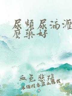 尿频尿滴沥吃什么药好