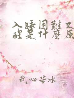 入睡困难又容易醒是什么原因