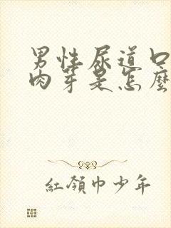 男性尿道口长小肉芽是怎么回事