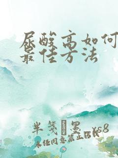 尿酸高如何治疗最佳方法