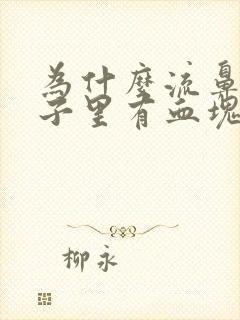 为什么流鼻血鼻子里有血块