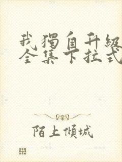 我独自升级漫画全集下拉式免费