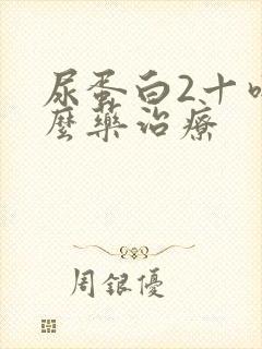 尿蛋白2十吃什么药治疗