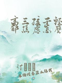 高三孩子轻度抑郁焦虑怎么办