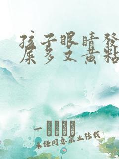 孩子眼睛发红眼屎多又黄粘稠什么原因