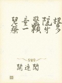 儿童医院根管治疗一颗牙多少钱