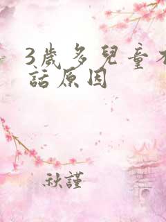 3岁多儿童不说话原因