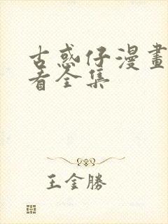 古惑仔漫画免费看全集