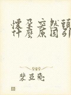 怀孕突然头晕是什么原因引起的