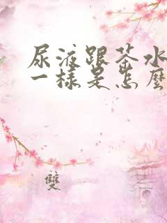 尿液跟茶水颜色一样是怎么回事