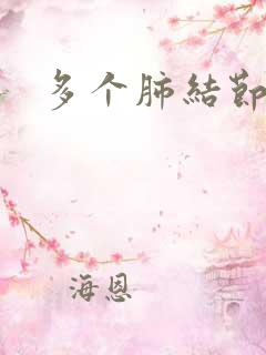 多个肺结节症状