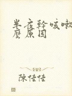 半夜干咳嗽是什么原因