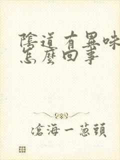 阴道有异味还痒怎么回事