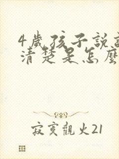 4岁孩子说话不清楚是怎么回事