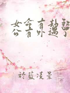 女命有劫煞是老公有外遇了吗