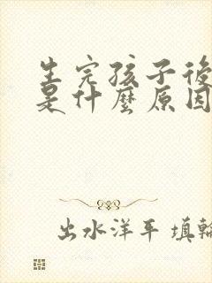 生完孩子后漏尿是什么原因造成的