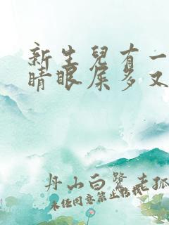 新生儿有一只眼睛眼屎多又黄粘稠