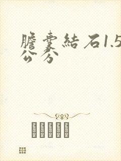 胆囊结石1.5公分