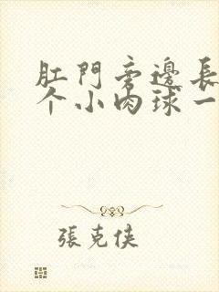 肛门旁边长了一个小肉球一碰就疼