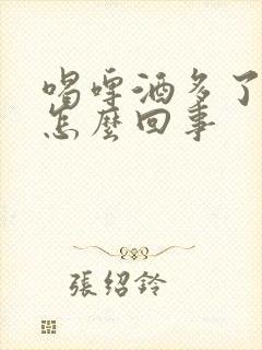 喝啤酒多了尿床怎么回事