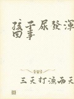 孩子尿发浑怎么回事