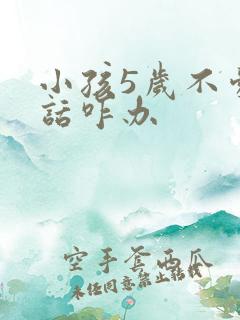 小孩5岁不爱说话咋办