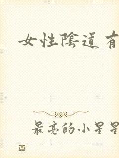 女性阴道有尖湿