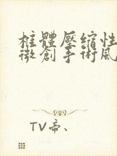 椎体压缩性骨折微创手术风险大吗