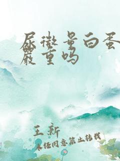 尿微量白蛋白高严重吗