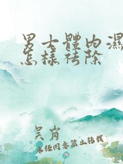 男士体内湿气重怎样祛除