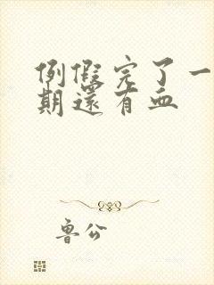 例假完了一个星期还有血