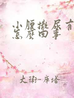 小腹撒尿有点疼怎么回事