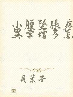 小腹坠胀疼白带异常增多怎么回事