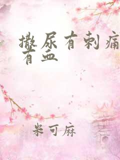 撒尿有刺痛感还有血