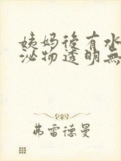 姨妈后有水样分泌物透明无味