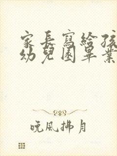 家长写给孩子的幼儿园毕业寄语