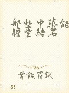 哪些中药能去除胆囊结石