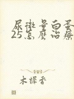 尿微量白蛋白125怎么治疗