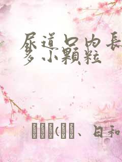 尿道口内长了很多小颗粒